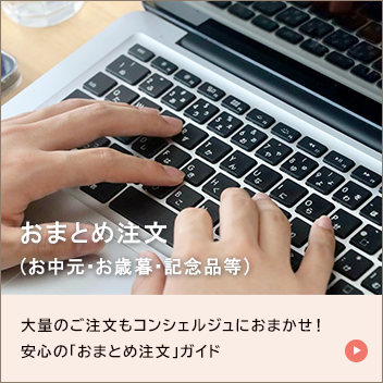 おまとめ注文（お中元・お歳暮・記念品等）