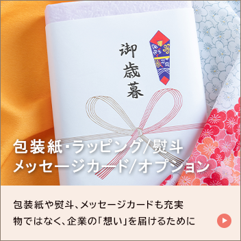 のし・ラッピングのご案内