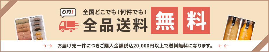 全国どこでも！何件でも！全品送料無料 お届け先一件につきご購入金額税込20,000円以上で送料無料になります。