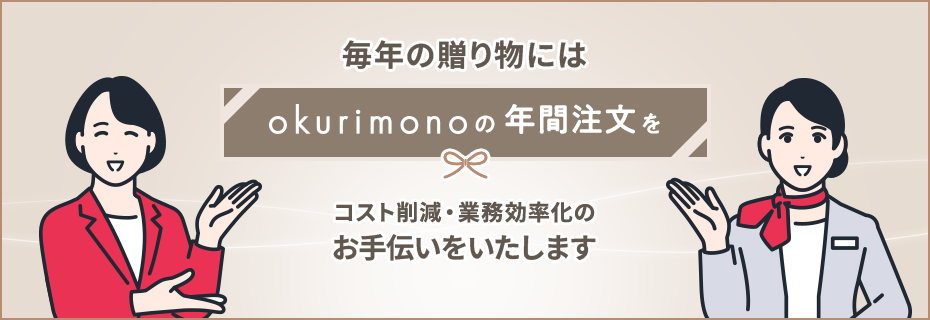 すべてお任せ!年間注文