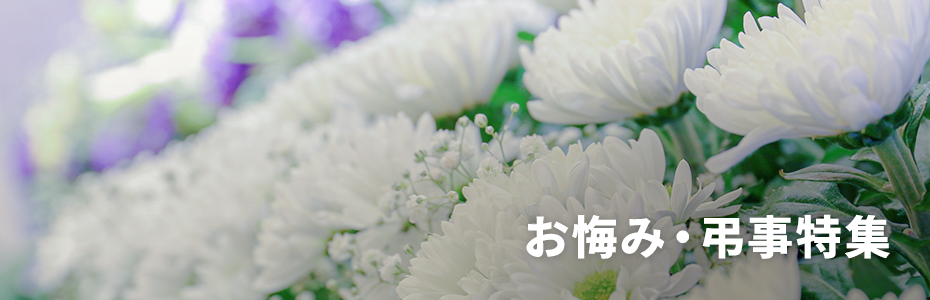 心を込めたお悔みギフト・弔事の贈り物