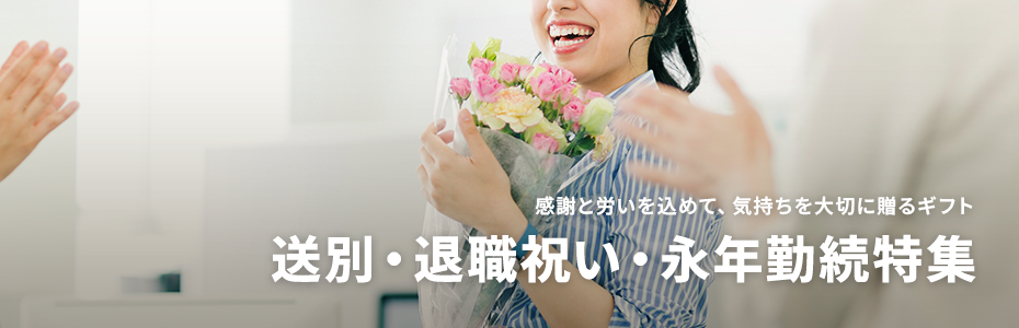 送別・退職祝いギフト