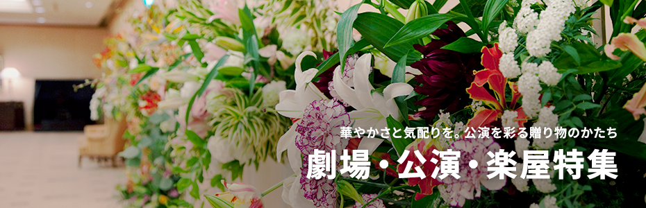 華やかなイベント会場の花