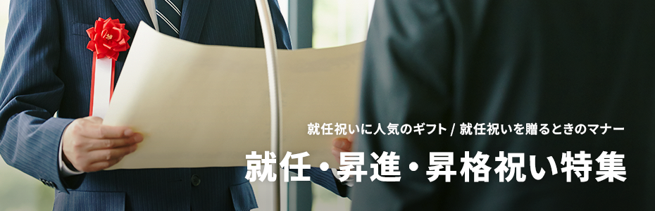 就任・昇進祝い