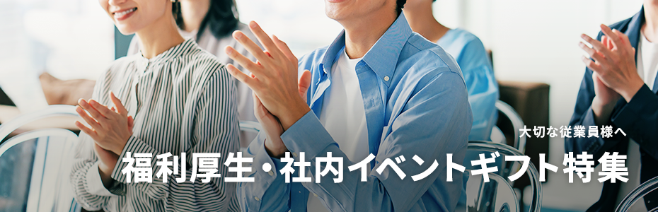 従業員満足度向上をサポートする社内イベントギフト