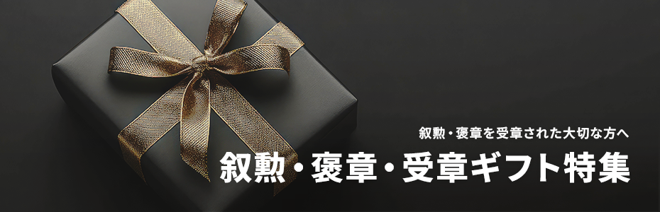 叙勲・褒章祝いの贈りものコンシェルジュ