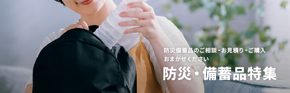 防災備蓄品