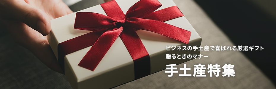 ビジネス手土産のマナー