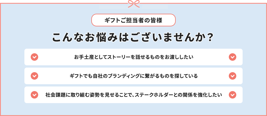 SDGsがコンセプトのギフト - 社会課題解決に貢献する贈り物