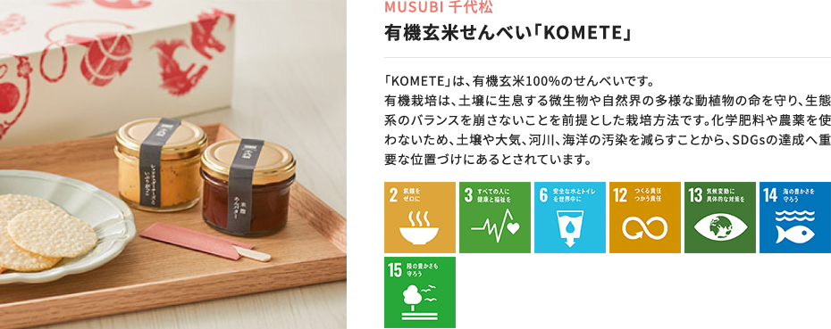 KOMETE 有機玄米せんべいのパッケージ