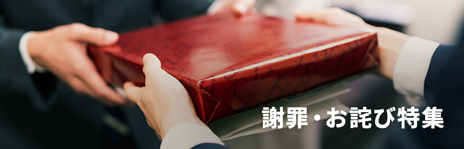 お詫びの品の選び方