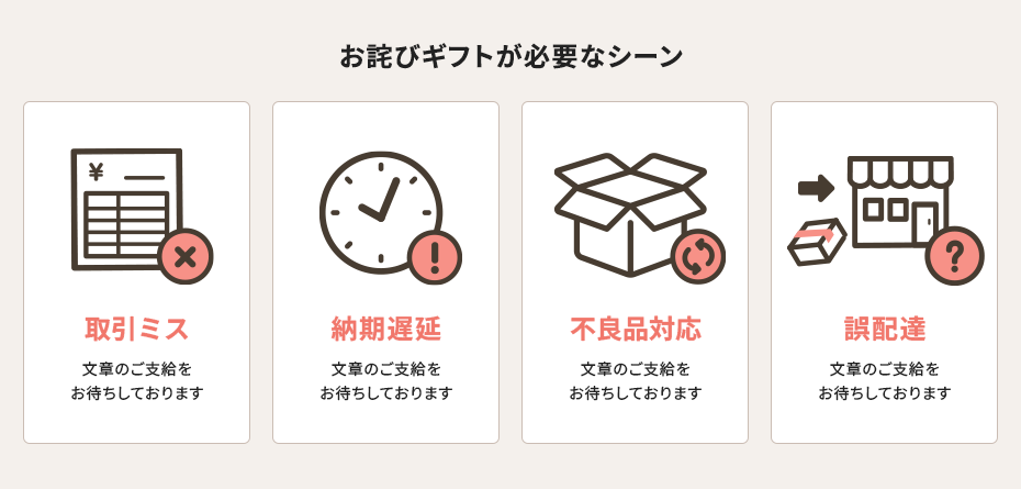 お詫びギフトの重要ポイント