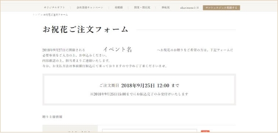 イベント・式典主催企業専用に祝い花注文ページを無料制作