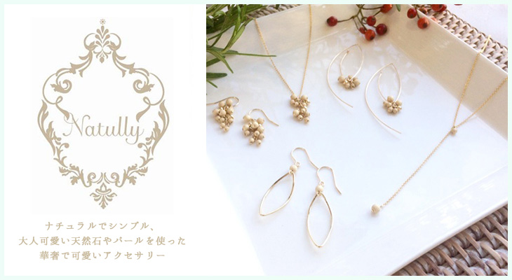 ナチュラル シンプル 大人可愛い天然石 パール シェル 華奢可愛い アクセサリー Natully
