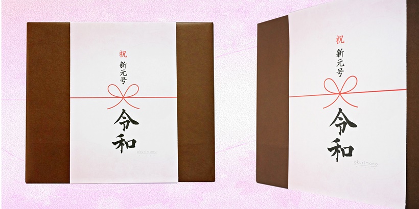 令和 れいわ お菓子 パッケージ 菓子 熨斗